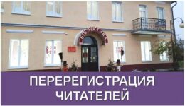 Перерегистрация2