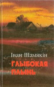 Шамякін І. Глыбокая плынь