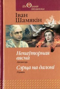 Шамякін І. Непаўторная вясна