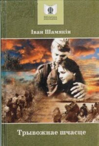 Шамякін І. Трывожнае шчасце