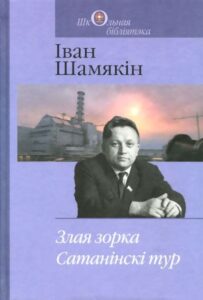 Шамякін І. Злая зорка