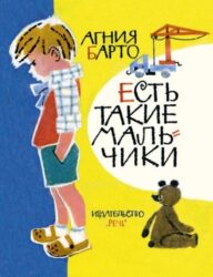 Барто А. Есть такие мальчики