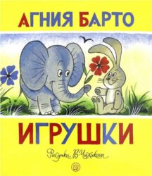 Барто А. Игрушки