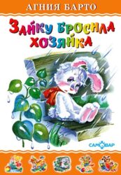 Барто А. Зайку бросила хозяйка