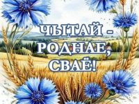 Чытай роднае, сваё