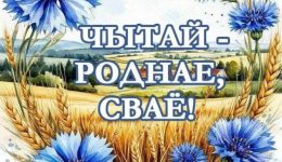 Чытай роднае, сваё
