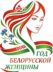 2026 - Год белорусской женщины