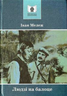 Мележ І. Людзі на балоце