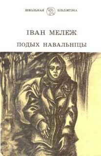 Мележ І. Подых навальніцы