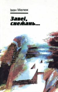 Мележ І. Завеі, снежань