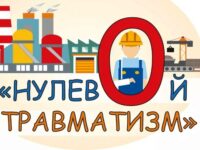 Нулевой травматизм