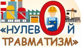 Нулевой травматизм