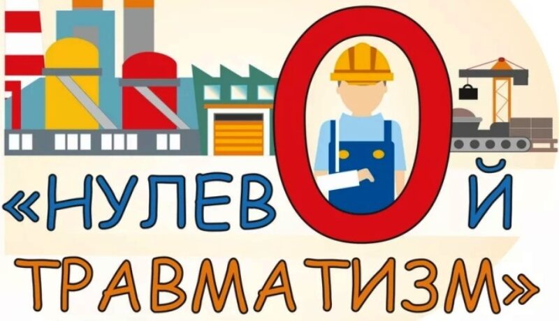 Нулевой травматизм