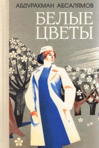 Абсалямов А. Белые цветы Абсалямов А. Белые цветы