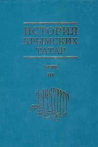 История крымских татар. Т. 3