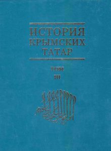 История крымских татар. Т. 3