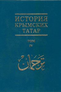 История крымских татар. Т. 4