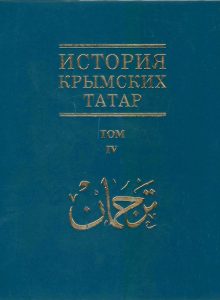 История крымских татар. Т. 4