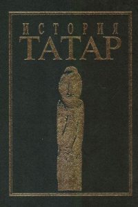 История татар. Т. 1