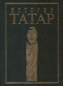 История татар. Т. 1