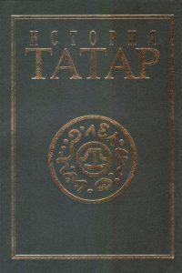 История татар. Т. 4
