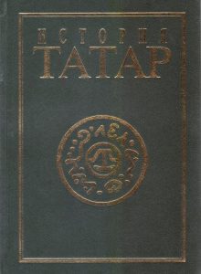 История татар. Т. 4