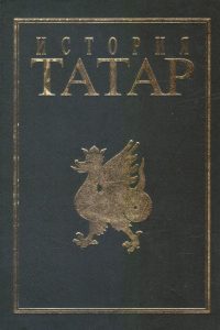 История татар. Т. 5