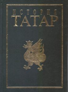 История татар. Т. 5