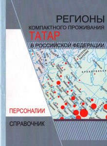 Регионы компактного проживания татар в РФ