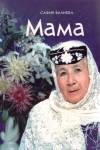 Валиева С. Мама Валиева С. Мама