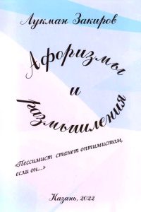 Закиров Л. Афоризмы и размышления Закиров Л. Афоризмы и размышления
