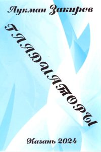 Закиров Л. Гладиаторы Закиров Л. Гладиаторы