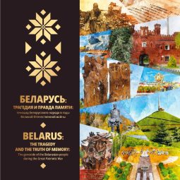 2. Беларусь_трагедия и правда памяти