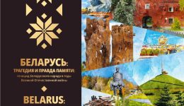 2. Беларусь_трагедия и правда памяти