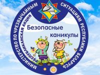 Безопасные каникулы