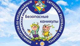 Безопасные каникулы