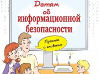 Детям об инф. безопасности