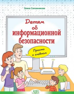 Детям об инф. безопасности