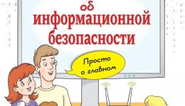 Детям об инф. безопасности