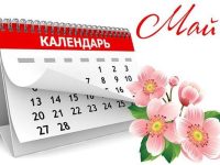 График работы_май