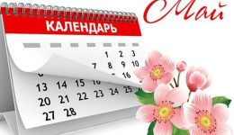 График работы_май