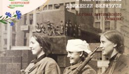 Женщины в партизанском движении Беларуси
