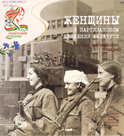 Женщины в партизанском движении Беларуси