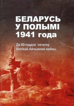 83. Беларусь у полымі 1941 года
