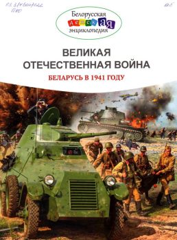 87. Беларусь в 1941 году