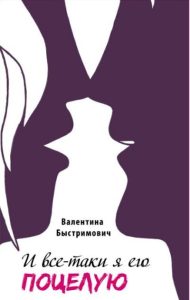 Valentina_Bystrimovich__I_vsetaki_ya_ego_potseluyu