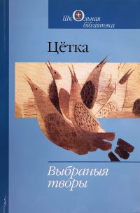 Цётка.