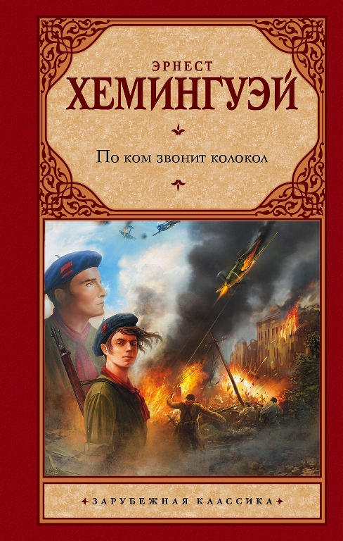 Хэмингуэй Э. По ком звонит колокол Хэмингуэй Э. По ком звонит колокол