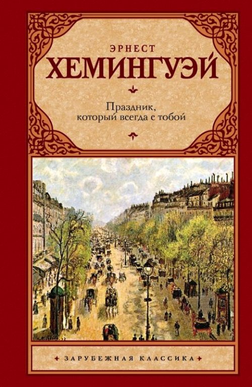 Хэмингуэй Э. Праздник, который всегда с тобой Хэмингуэй Э. Праздник, который всегда с тобой