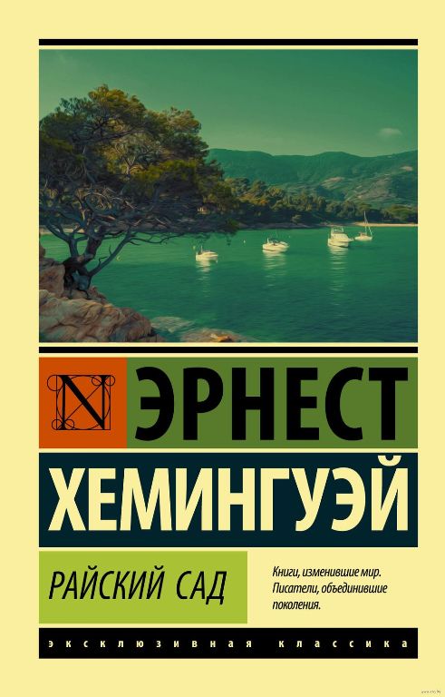 Хэмингуэй Э. Райский сад Хэмингуэй Э. Райский сад